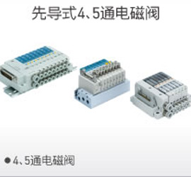 先導(dǎo)4、5通電磁閥