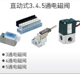 直動(dòng)式3、4、5通電磁閥